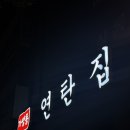 허준로 | [양천향교맛집]고기 육즙이 남다른 가양동 연탄집 방문 후기