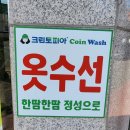 [빨래방 리뷰] 겨울이불 빨래하러 빨래방 왔어요 - 크린토피아 코인워시 양주고읍점