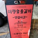 미정숯불갈비 네이버블로그