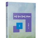이경희 시집 『마음 밭에 꽃씨를 뿌리며』(창연시선 035) 2025.09.16.발간 이미지