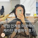 세븐일레븐 수원권광로점 | 수원 인계동 미봉헤어, 당일 샴푸도 가능한 케라틴 볼륨매직 후기
