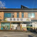 현동쌈밥
