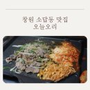 육대경로당 | 창원 소답동 맛집 오늘오리: 산더미오리불고기 천주산 북면 근처 맛집 가족외식장소 부모님식사 단체모임