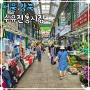 수유마을시장 공영주차장 | 서울 시장투어 수유시장 전통시장 먹거리 주차