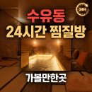 한진힐링사우나 | 수유동 24시 찜질방 사우나 직접 자보고 고른 솔직 추천