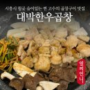 월곶한우 | 시흥 월곶 맛집 대박한우곱창 배곧 정왕동 근처 곱창 추천