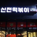 신전떡볶이군포부곡