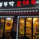 부뚜막순대국 이미지