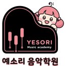 예소리음악학원 - 화성시 역골중앙로 10 | 예소리음악학원