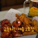 교촌치킨 화정2호점 | 교촌치킨 야음2호점 방문 후기
