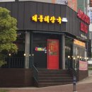대풍해장국 - 제주시 | 대풍해장국