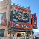 속초우미닭갈비 이미지