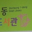 신흥1동 작은도서관 이미지