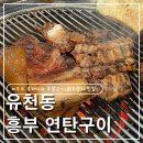 [대전 유천동]유천동 신상 연탄구이 맛집｜흥부네 연탄구이 족발구이 솔직 후기