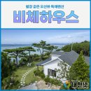 비체하우스펜션 이미지