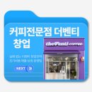 더벤티스퀘어 | 소자본 카페 창업, 왜 모두 더 벤티를 선택할까? 비용·매출·후기 총정리