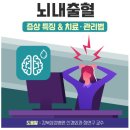 고혈압이 부른 치명적인 '뇌내출혈' 증상 특징 & 치료, 관리법 이미지