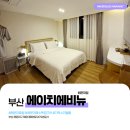 H-에비뉴호텔 해운대점 | 해운대 해수욕장 근처 에이치에비뉴 호텔 해운대점 디럭스 더블 후기