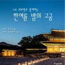 2017.7.1. 느루콰르텟과 함께 하는 한 여름 밤의 고궁