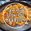 명동거리 | [춘천/맛집] 명동거리 닭갈비 골목 맛집 "명동숯불닭갈비" 솔직 후기