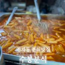 수봉떡볶이 이미지