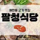 매탄동 삼겹살맛집, 구워주는 고깃집 팔청식당 찐후기!