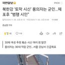 북한강 '토막 시신' 용의자는 30대 직업군인, 체포 후 범행 시인 이미지