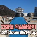 원천상가 | 터빈형환풍기 교체로 빌라 환기 문제 해결