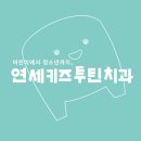 연세키즈투틴치과의원 네이버블로그