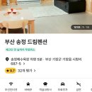 송정 1 송정1구경로당 | 송정MT펜션 송정드림펜션 가성비 최고 바베큐 파티