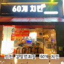 60계인천검암연희점