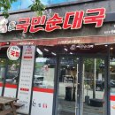 온국민순대국 왕곡점 | 대구 혁신 도시 온 국민 순대 국밥 맛집 가격표 영업시간