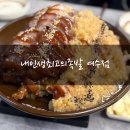 식껍 여수점 | 여수 족발 맛집 '내인생최고의족발 여수점' 술국·막국수 서비스로 나오는 인생족발집