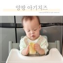 "어리둥절하더니?" 앙팡 아기치즈, 아기 8개월 간식 먹여본 후기