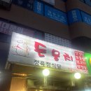 돈뭉치 | 덕양구 원당 &#39;돈뭉치&#39; 가성비 최고 돼지한마리 맛집 솔직 후기