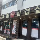 본가돈삼겹살 이미지