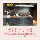 BHC동탄센트럴파크점 이미지