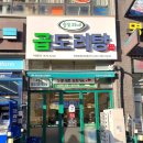 승도리네곱도리탕인천루원시티점 이미지