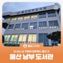 마두도서관 교양교실 | [블로그 기자] 비 오는 날 주말에 방문해도 좋은 곳, 많은 것들을 보고 배울 수 있는 울산 남부 도서관
