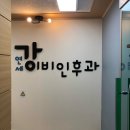 문유보이비인후과의원 | 춘천 이비인후과 모음│위치│진료일│의료진