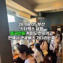 부산 스타벅스 근황 ㅎㄷㄷ 이미지