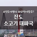 진도 소고기 대파국 이미지