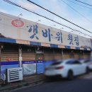 원조갯바위횟집 이미지