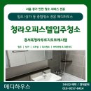 청라경서인력개발 | [청라입주청소] 경서북청라푸르지오트레시엘 신축 오피스텔 청소 후기