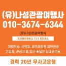 (유)나성관광 여행사 이미지