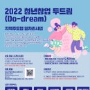 [올마이스] 2022년 청년창업 두드림 'Do-dream' 이미지