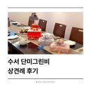 수서 단미그린비 상견례 식당 추천