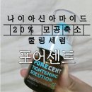 포어센트 모공축소 쿨링세럼으로 모공관리 사용 후기