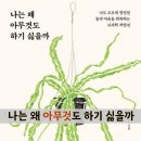서울더나은정신건강의학과의원 | 나는 왜 아무것도 하기 싫을까, 무기력증을 극복해 본 적 있으신가요?