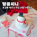 달콤지니
